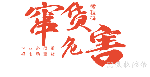 防竄碼