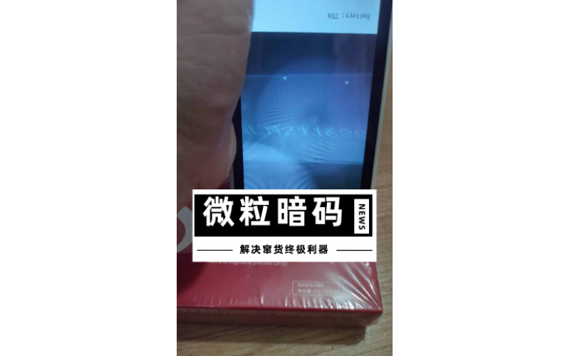 微粒暗碼隱形技術(shù)